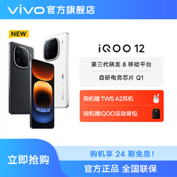 vivo iQOO 12 5G智能手机 强悍至上 再造优雅