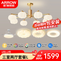 ARROW箭牌照明 护眼灯全光谱奶油风卧室客厅吊灯中山灯具全屋套餐 【全光谱三色】三室两厅套餐L