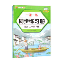 二年级下册同步训练练习册语文+数学一课一练同步人教版课本教材随堂练习题课时作业本（套装共2本）