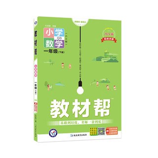 教材帮 小学 一年级下册 数学 QD（青岛）教材同步解读 2024春季 天星教育