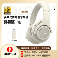 abingo 阿宾歌 BT40NC主动降噪耳机2.4g无线全景声音效听歌游戏耳机
