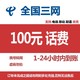 中国电信 三网（移动 电信 联通）100元
