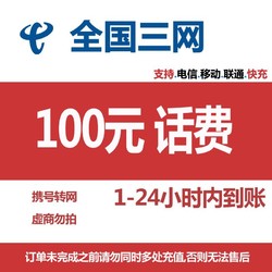 CHINA TELECOM 中国电信 三网（移动 电信 联通）100元