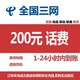 中国移动 三网（移动 电信 联通) 200元