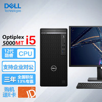 戴尔（DELL）OptiPlex5000MT 商用办公台式机电脑主机i5-12500/16G/256G固态+1T/集显/+23.8英寸