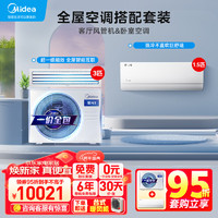 Midea 美的 中央空调 嵌入式空调套装 3匹星光科技版风管机一拖一+1.5匹酷省电挂机