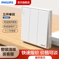 飞利浦（PHILIPS）开关插座面板86型暗装五孔空调电工电料电视电话电脑网线网络插座 三开单控