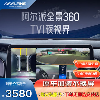 ALPINE 阿尔派 360全景倒车影像