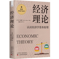经济理论：认识经济学基本原理 极简经济学通识系列
