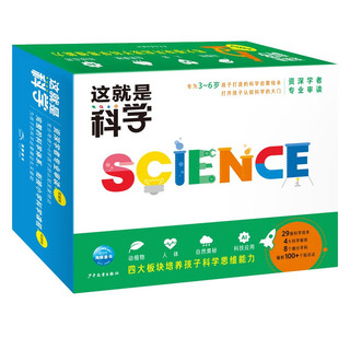 《这就是科学》（全29册）