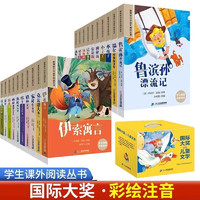 国际大经典儿童文学精美礼盒全套共20册 原彩图注音书