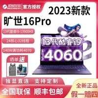 抖音超值购：机械革命 旷世16pro 2023新款13代i9满血4060游戏本2.5K笔记本电脑