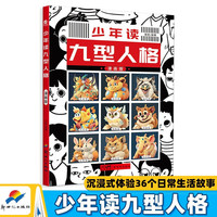 少年读九型人格 漫画版 小了解自我洞悉他人入门基础心理学 课外阅读书籍