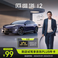 AVATR 阿维塔 定金    阿维塔 12 未来智能豪华轿车 试驾享年卡