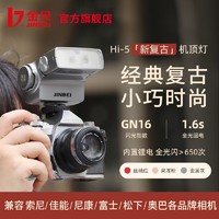 JINBEI 金贝 Hi-5新复古机顶闪光灯外拍灯单反相机摄影补光灯微单通用热靴