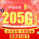 中国电信 珊瑚卡 9元月租（205G全国流量+0.1元/分钟+首月0元）激活送20元E卡