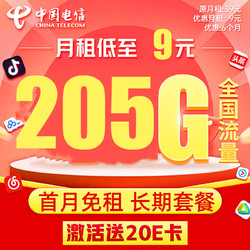CHINA TELECOM 中国电信 珊瑚卡 9元月租（205G全国流量+0.1元/分钟+首月0元）激活送20元E卡