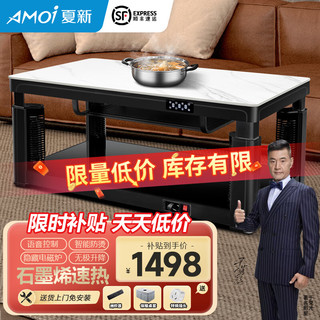 AMOI 夏新 电暖桌1.38米长方形取暖桌石墨烯发热多功能升降烤火茶几语音控制电暖炉家用餐桌烤火桌X29