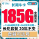 中国电信 长期牛卡 29元月租（155G通用流量+30G定向流量）可选号