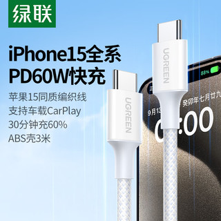 UGREEN 绿联 Type-C数据线双头PD60W快充c to c车载充电线Carplay适用苹果iPhone15ProMax/iPad平板笔记本华为