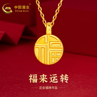 中国黄金 黄金吊坠足金吊坠女福牌 约0.3g