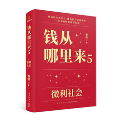 《钱从哪里来5·微利社会》（精装）