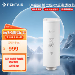 PENTAIR 滨特尔 净水器家用大流量净水机RO反渗透智能显示纯水机U440/U6-08滤芯 U1-C2 RO反渗透滤芯