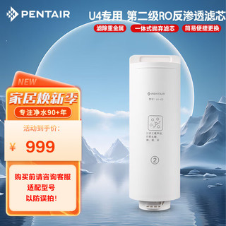 PENTAIR 滨特尔 净水器家用大流量净水机RO反渗透智能显示纯水机U440/U6-08滤芯 U1-C2 RO反渗透滤芯