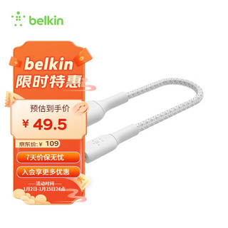 belkin 贝尔金 MFi认证Lightning充电尼龙编织数据线适用于苹果iphone13 A转Lighting 0.15米白色 编制款