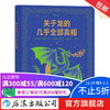 关于龙的几乎全部真相 7-10岁 揭秘龙族冷知识幻想神话故事 儿童科普百科绘本书籍 浪花朵朵童书