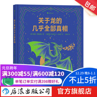 关于龙的几乎全部真相 7-10岁 揭秘龙族冷知识幻想神话故事 儿童科普百科绘本书籍 浪花朵朵童书