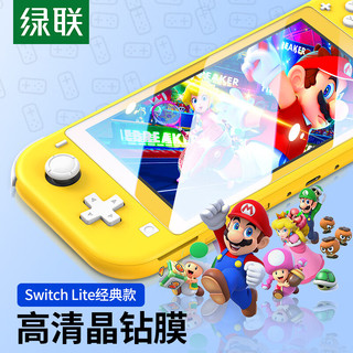 UGREEN 绿联 Switch Lite高清钢化膜 通用任天堂Nintendo游戏机 防爆屏幕贴膜抗指纹耐磨防刮花保护NS配件 70974