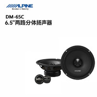 阿尔派（ALPINE）汽车音响改装6.5英寸喇叭中音高音两分频扬声器DM-65C