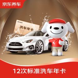 京东养车汽车标准洗车服务五座轿车洗车年卡到店服务12次年