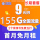 中国移动 钻石大王卡 2-3月9元月租（155G全国流量+3个亲情号免费互打）送20元E卡