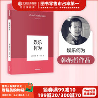 娱乐何为（韩炳哲作品06）第一辑 韩炳哲 中信出版社图书