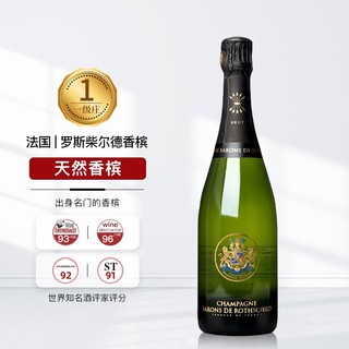 拉菲古堡 天然型香槟 750ml