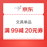 京东商城 部分文具单品 满99减20元券