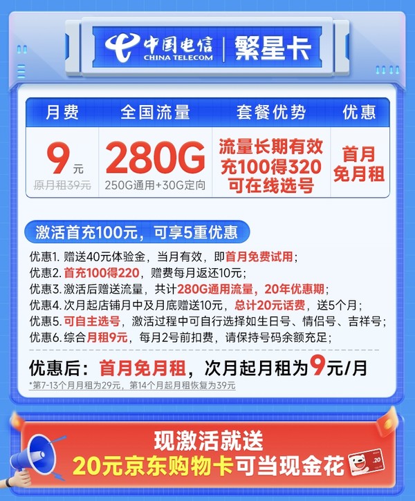 CHINA TELECOM 中国电信 繁星卡 半年9元月租（280G全国流量+可选号+首月免月租）激活送20元E卡