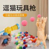 喵仙儿 猫玩具毛球绒球发射枪自嗨解闷弹力无声球耐咬逗猫棒宠物球