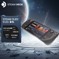 STEAM Deck OLED掌机 蒸汽掌上电脑游戏机 便携式长续航掌机 512G 英版 礼遇专享