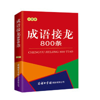 PLUS会员：《成语接龙800条》（口袋本）