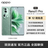 OPPO Reno11Pro 5G 12G+512GB 松石绿 数字移动电话机 全网通5G手机