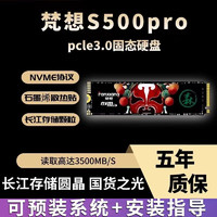 梵想SSD固态硬盘 M.2接口PCIe 4.0 x4 长江存储晶圆 国产颗粒 PR 梵想 S500PRO 512G