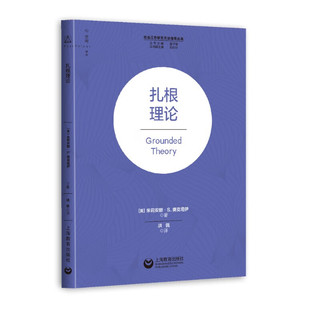扎根理论 朱莉安娜S奥克塔伊 社会学 上海教育出版社 图书