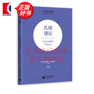 扎根理论 朱莉安娜S奥克塔伊 社会学 上海教育出版社 图书