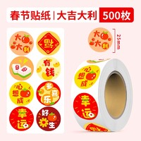 六品堂 新年福字贴纸 500枚/卷