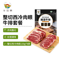 牛世界 整切西冷眼肉牛排套餐8片1.04kg  腌制牛扒谷饲牛肉生鲜含酱包