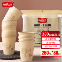 新鲜生活竹纤维本色纸杯 260ml*80只 加厚一次性防烫水杯 家用商务SH9053