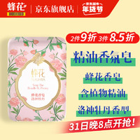 BEE&FLOWER 蜂花 精油香氛香皂 洛神牡丹125g 学生会员